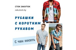 Мужские рубашки с коротким рукавом: Как и с чем носить?
