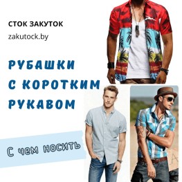 Мужские рубашки с коротким рукавом: Как и с чем носить?