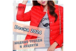 Весна 2024: модные тренды и акценты