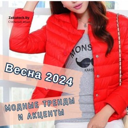 Весна 2024: модные тренды и акценты