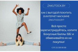  Как с выгодой покупать в интернет-магазине zakutock.by?
