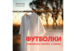 Современные футболки: тренды и советы