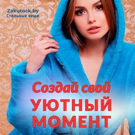 Создай свой уютный момент