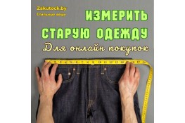 Измерить свою старую одежду для онлайн покупок