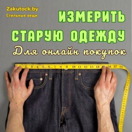 Измерить свою старую одежду для онлайн покупок