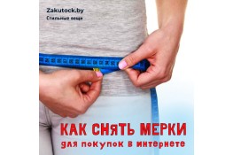 Как снять мерки для покупок одежды в интернете