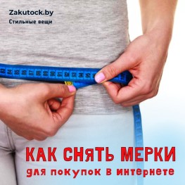 Как снять мерки для покупок одежды в интернете
