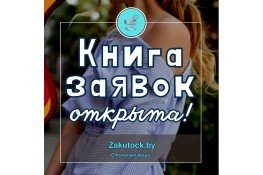 Книга заявок открыта