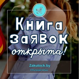 Книга заявок открыта