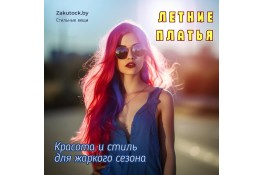 Летние платья: красота и стиль для жаркого сезона