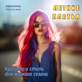 Летние платья: красота и стиль для жаркого сезона