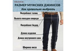 Как правильно выбрать размер мужских джинсов