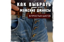 Как выбрать мужские джинсы: 5 простых шагов