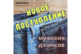 Новое поступление мужских джинсов