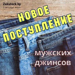 Новое поступление мужских джинсов