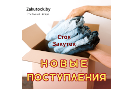 Новые поступления в Сток Закуток
