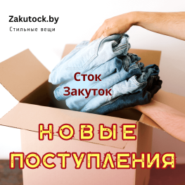 Новые поступления в Сток Закуток