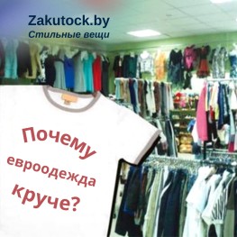 Почему в Европе одежда круче, чем на постсоветском пространстве
