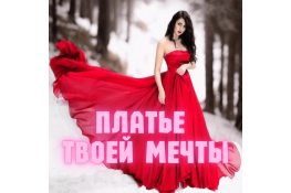 Платье твоей мечты