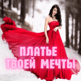 Платье твоей мечты