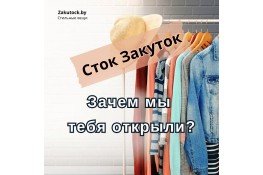 Зачем мы открыли Сток Закуток?