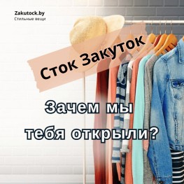 Зачем мы открыли Сток Закуток?