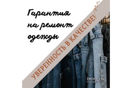 Гарантия на ремонт одежды – дополнительная уверенность в качестве