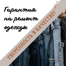 Гарантия на ремонт одежды – дополнительная уверенность в качестве
