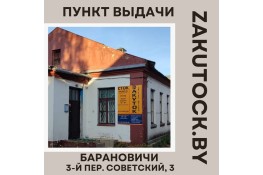 Открылся пункт выдачи заказов интернет-магазина Zakutock.by 