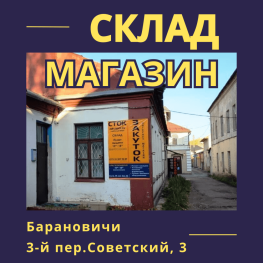 Мы открыли склад-магазин СТОК-ЗАКУТОК