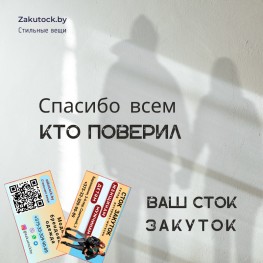 Огромное спасибо всем, кто поверил в СТОК-ЗАКУТОК!