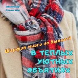 Шарфов много не бывает