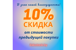 Скидка от стоимости предыдущей покупки
