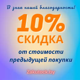 Скидка от стоимости предыдущей покупки