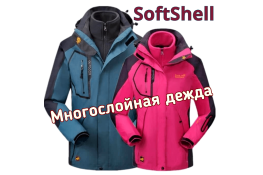 SoftShell многослойная одежда
