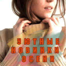 Уютные новинки октября