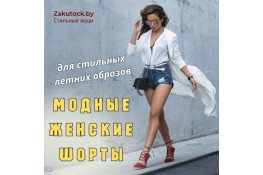 Модные женские шорты для стильных летних образов