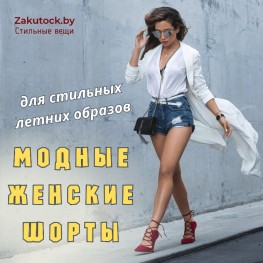 Модные женские шорты для стильных летних образов